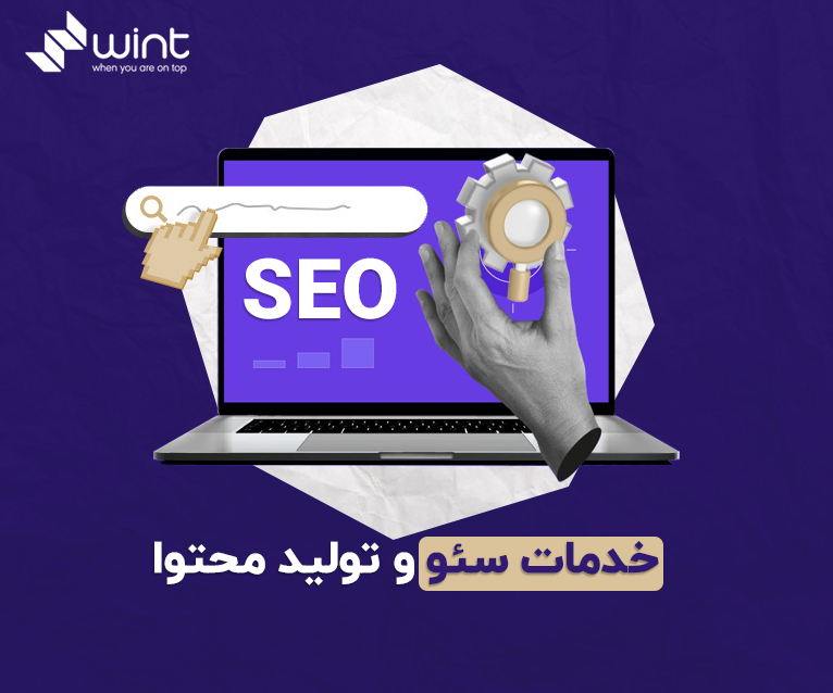 خدمات سئو