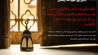 دعای روز سوم ماه مبارک رمضان / کسی که اهل گناه است مجتهد و ملّا نمی‌شود