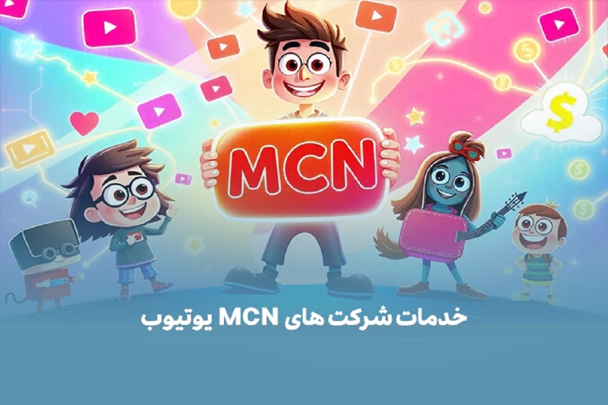 بهترین شرکت mcn