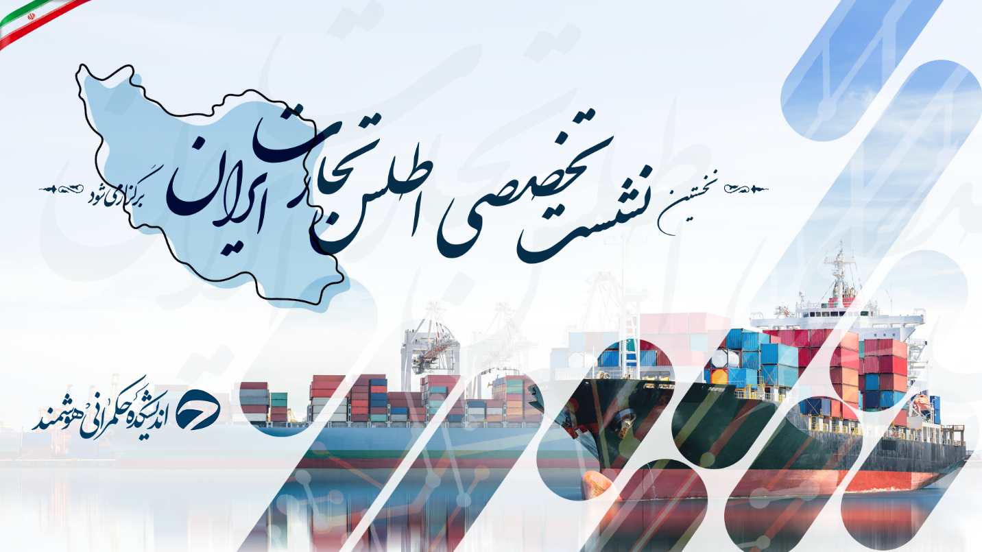نشست تخصصی اطلس تجارت ایران