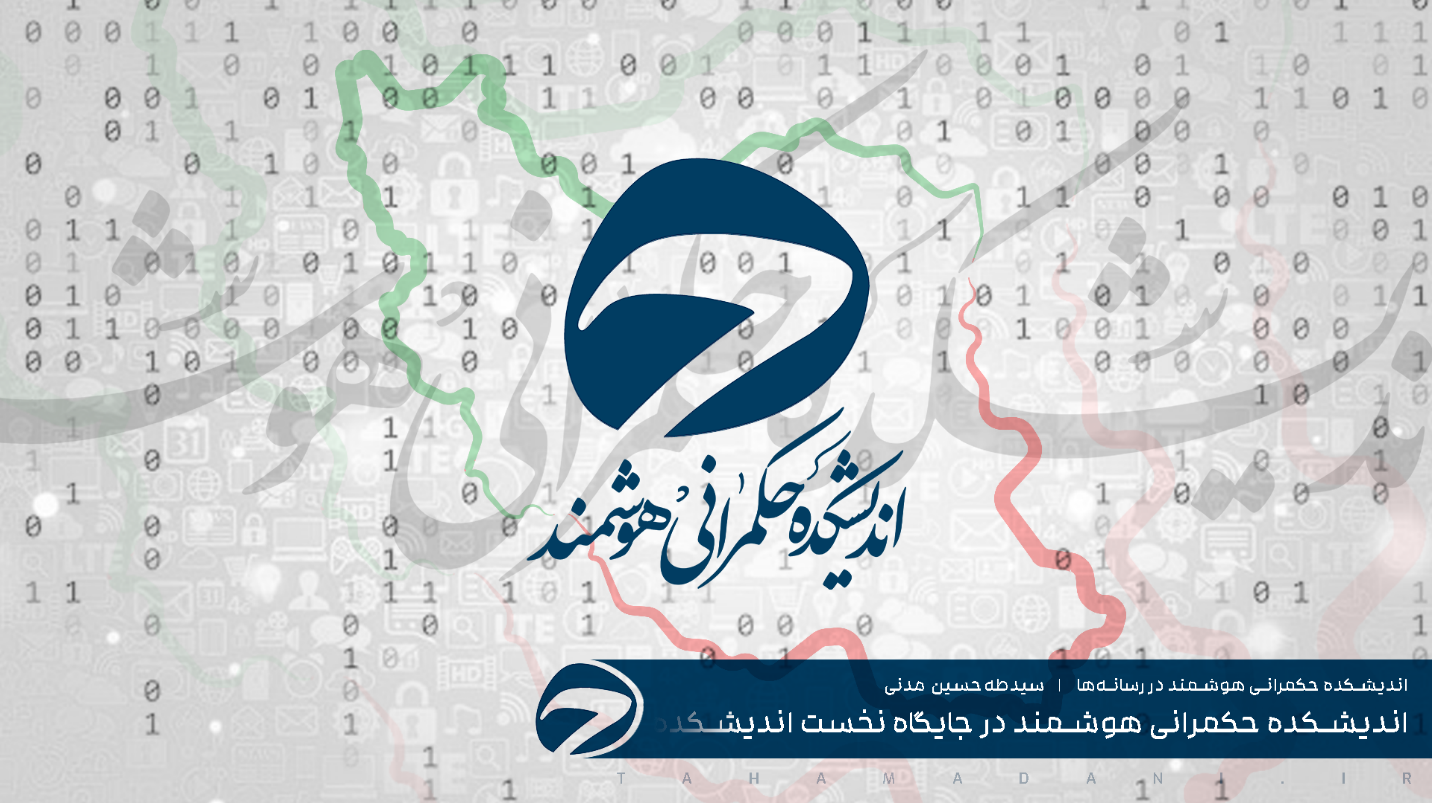اندیشکده حکمرانی هوشمند