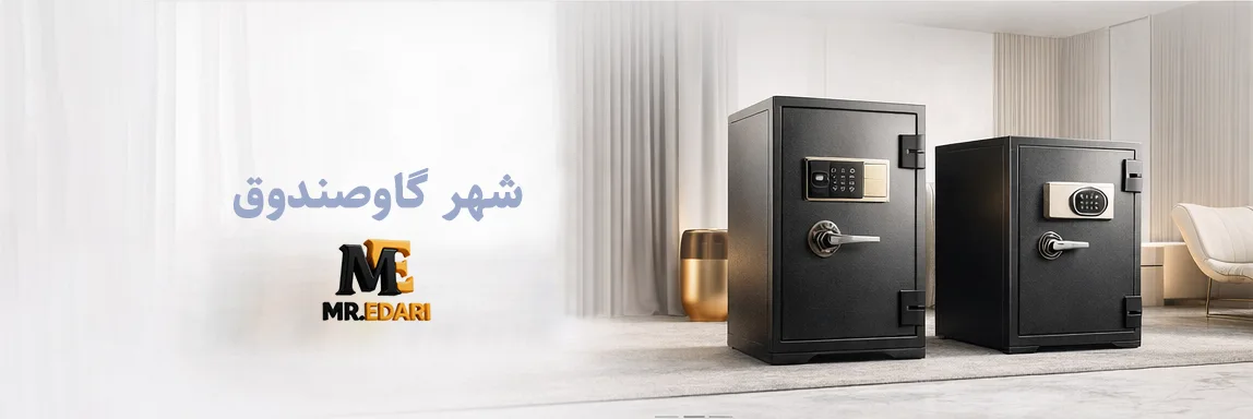 گاوصندوق اداری
