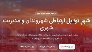 هر شهر یک هویت دیجیتال شهرتو