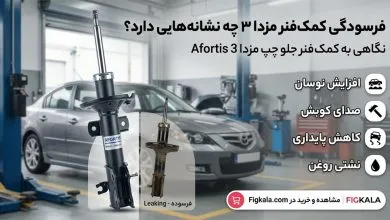 فرسودگی کمک‌فنر مزدا ۳ چه نشانه‌هایی دارد؟ نگاهی به یکی از قطعات مهم سیستم تعلیق