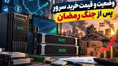 وضعیت و قیمت خرید سرور پس از جنگ رمضان