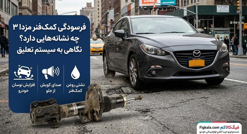 چرا سمت چپ و راست کمک‌فنر باید هنگام خرید مشخص باشد؟