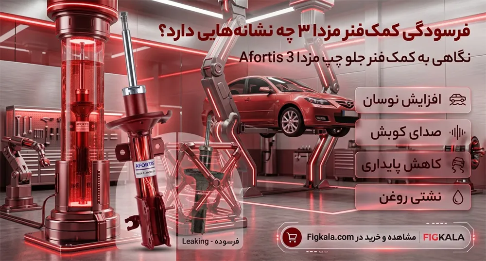 خرید آنلاین لوازم یدکی مزدا 3