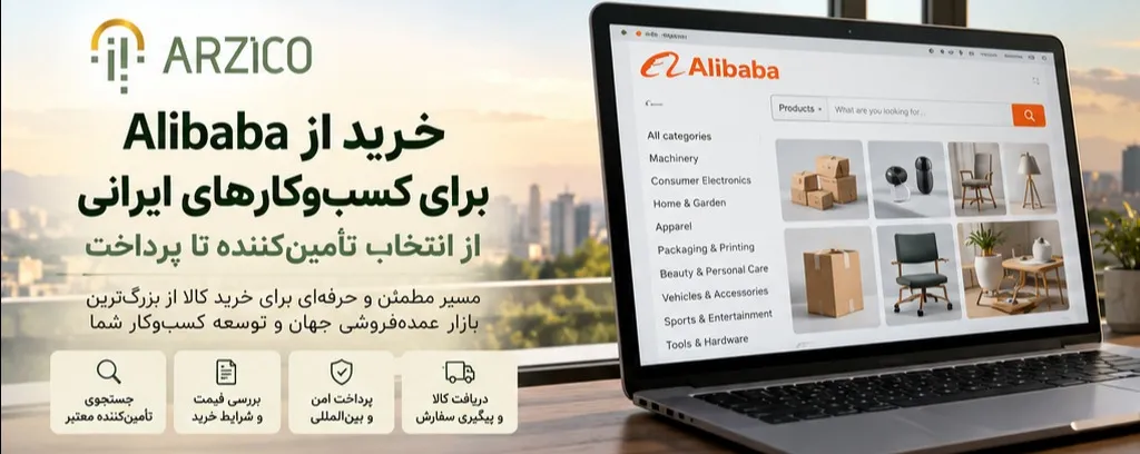 پیش از خرید از Alibaba، امکان معامله و واردات را بررسی کنید | ارزیکو