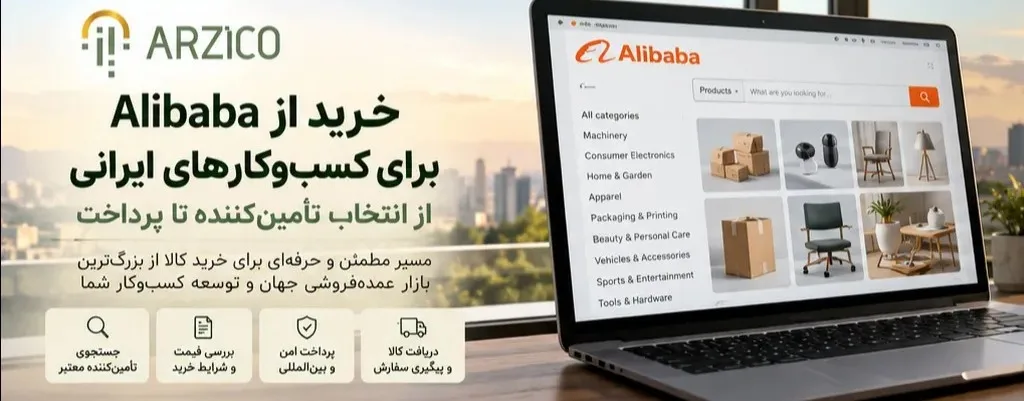 خرید از Alibaba برای کسب‌وکارهای ایرانی؛ از انتخاب تأمین‌کننده تا پرداخت | ارزیکو